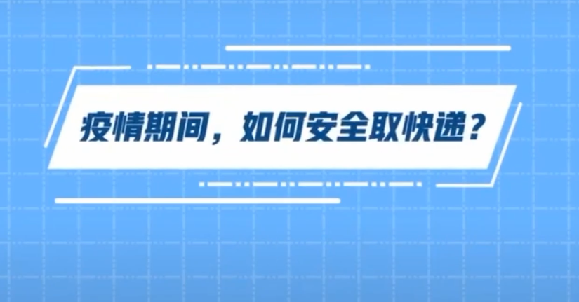 疫情期間，如何安全取快遞？