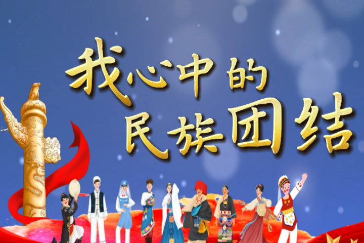 我心中的民族團結(jié)