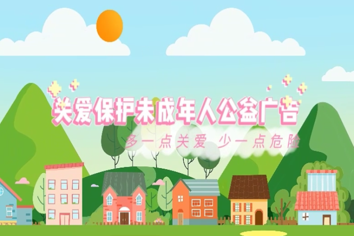 關(guān)愛保護未成年人