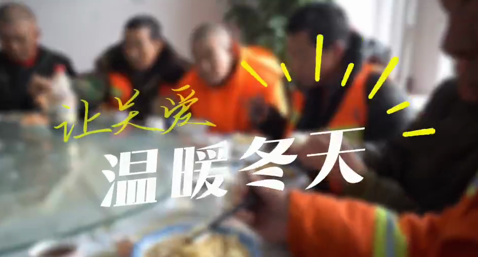 早餐“四個一”“工”暖文明城 和林格爾縣總工會開展迎春關(guān)愛環(huán)衛(wèi)工人行動