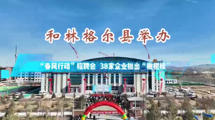 和林格爾縣舉行“春風(fēng)行動”招聘會