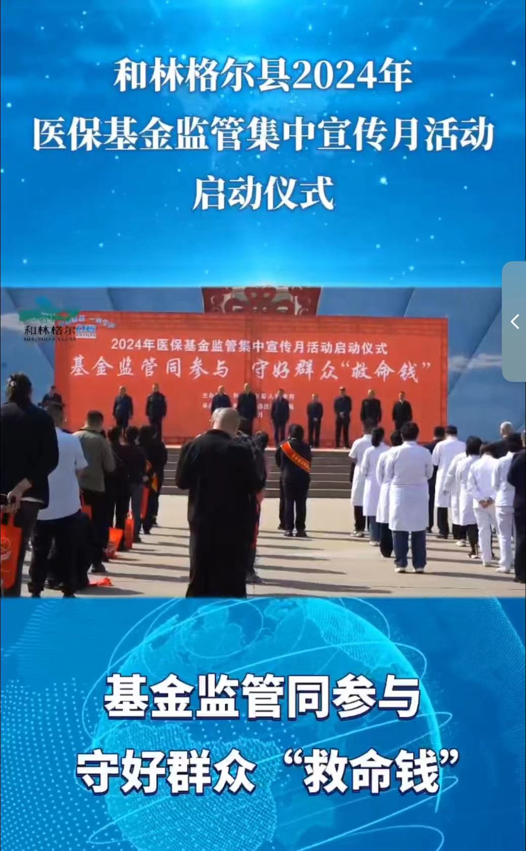 和林格爾縣2024年醫(yī)?；鸨O(jiān)管集中宣傳月活動啟動儀式