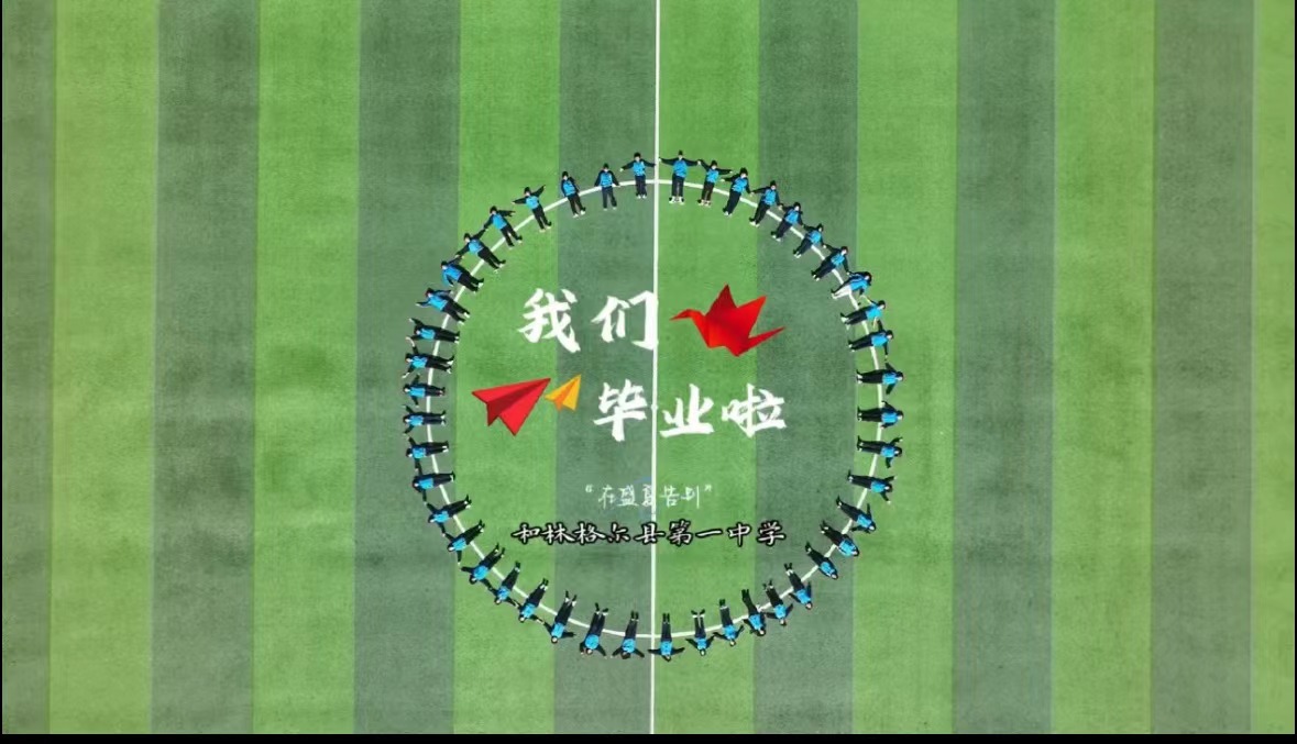 我們畢業(yè)啦！