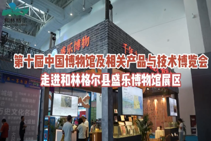 第十屆中國博物館及相關(guān)產(chǎn)品與技術(shù)博覽會走進和林格爾縣盛樂博物館展區(qū)