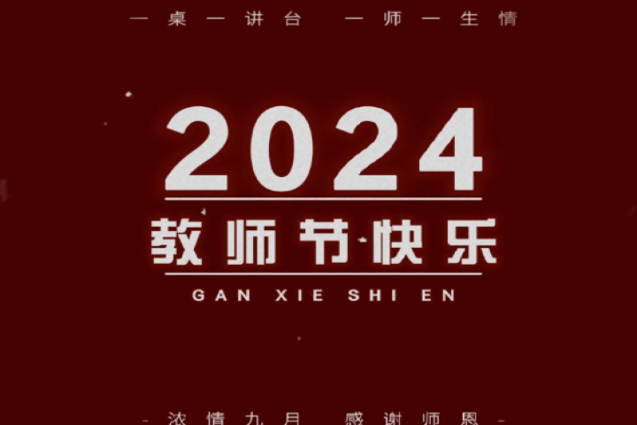 親愛的老師，祝您節(jié)日快樂！