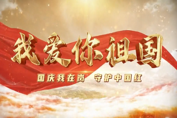 我愛你，祖國！