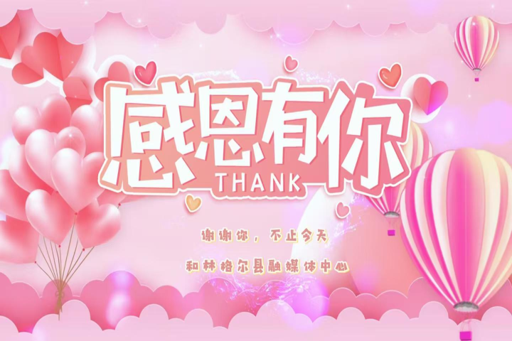 感恩有你，不止今天。