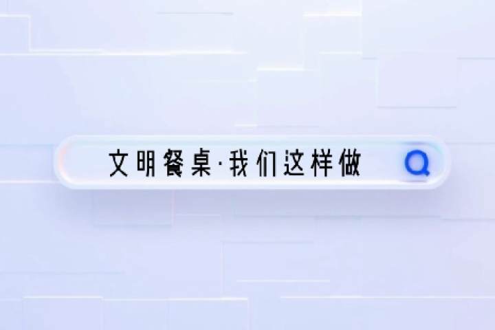 文明餐桌·我們這樣做！