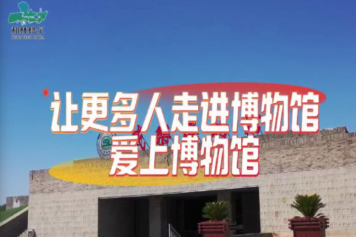 和林格爾縣：讓更多人走進博物館、愛上博物館～