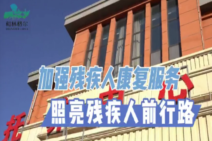 加強殘疾人康復(fù)服務(wù)  照亮殘疾人前行路
