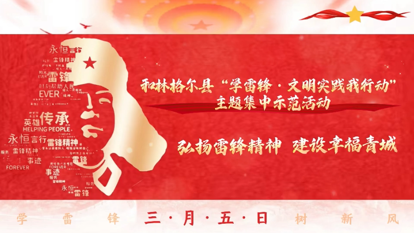 和林格爾縣“學(xué)雷鋒·文明實踐我行動”主題集中示范活動