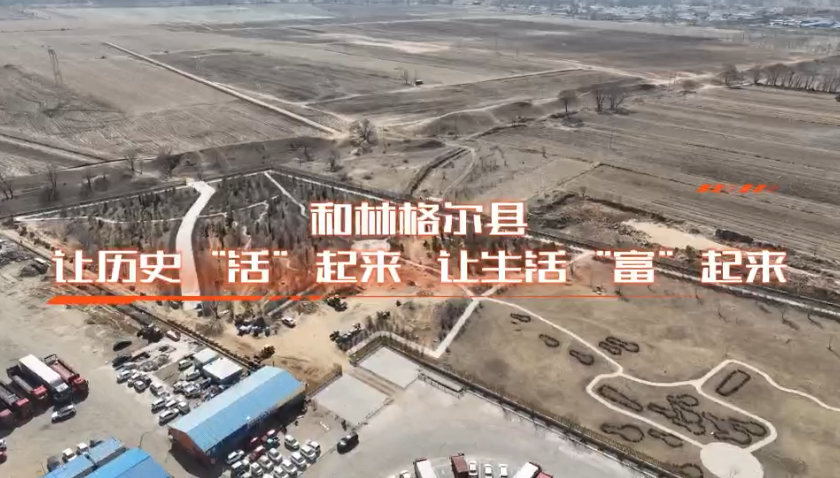 和林格爾縣：讓歷史“活”起來，讓生活“富”起來