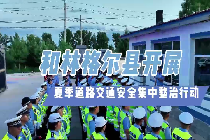 和林格爾縣開展夏季道路交通安全集中整治行動