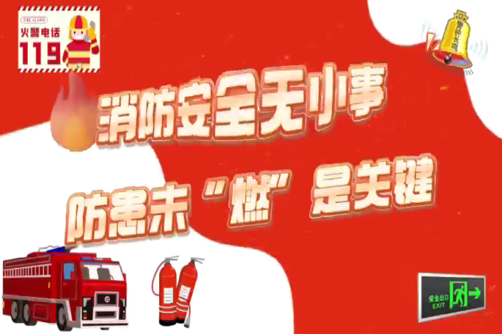 消防安全無小事  防患未“燃”是關鍵