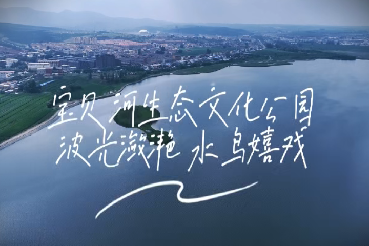 寶貝河生態(tài)文明公園  波光瀲滟 水鳥嬉戲