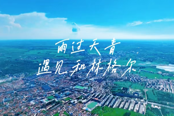 雨過天青 遇見和林格爾