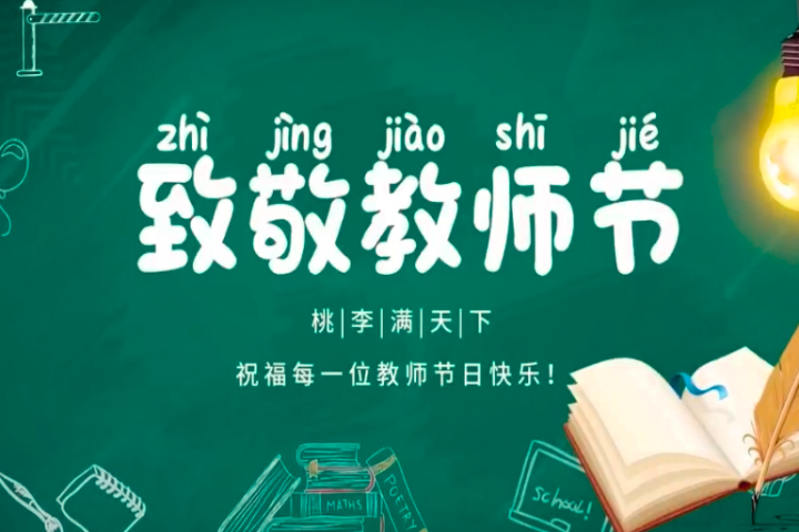 杏壇弦歌四十載，粉筆無言寫春秋——致第41個教師節(jié)