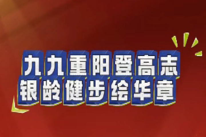 九九重陽登高志 銀齡健步繪華章