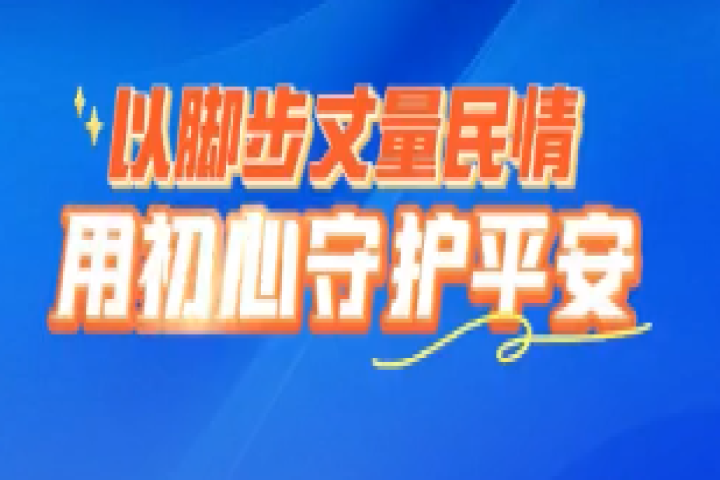 以腳步丈量民情 用初心守護平安