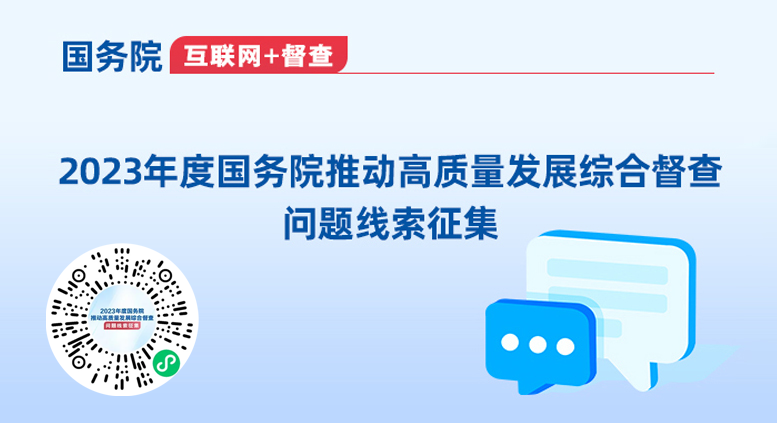 2023年度國務(wù)院推動高質(zhì)量發(fā)展綜合督查問題線索征集
