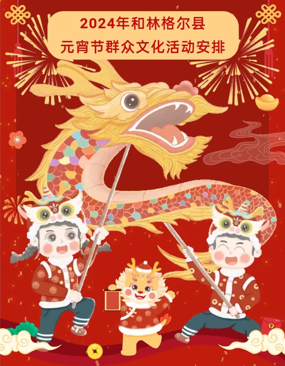 2024年和林格爾縣元宵節(jié)群眾文化活動安排