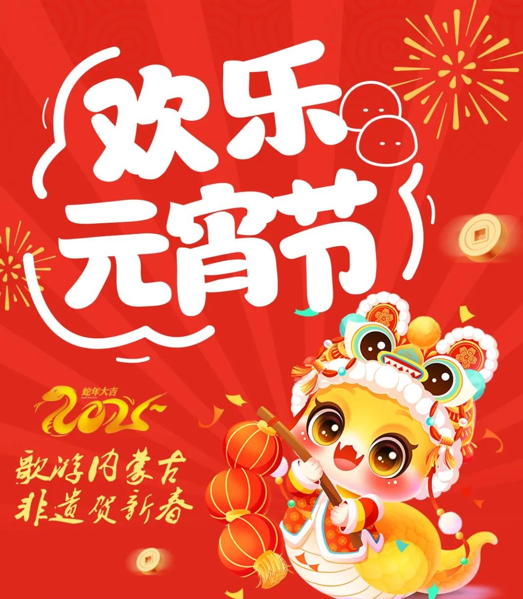 活動(dòng)不斷，精彩不停！和林格爾縣元宵節(jié)活動(dòng)預(yù)告精...相關(guān)圖片