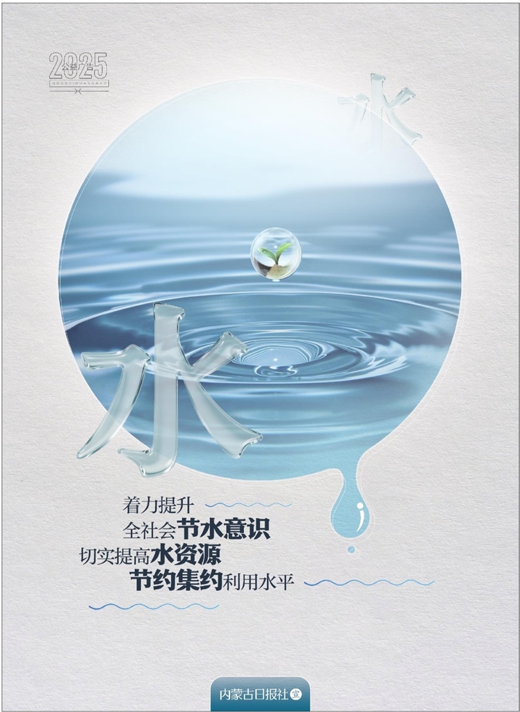 【和林文明】著力提升全社會(huì)節(jié)水意識(shí) 切實(shí)提高水資源節(jié)約集約利用水平