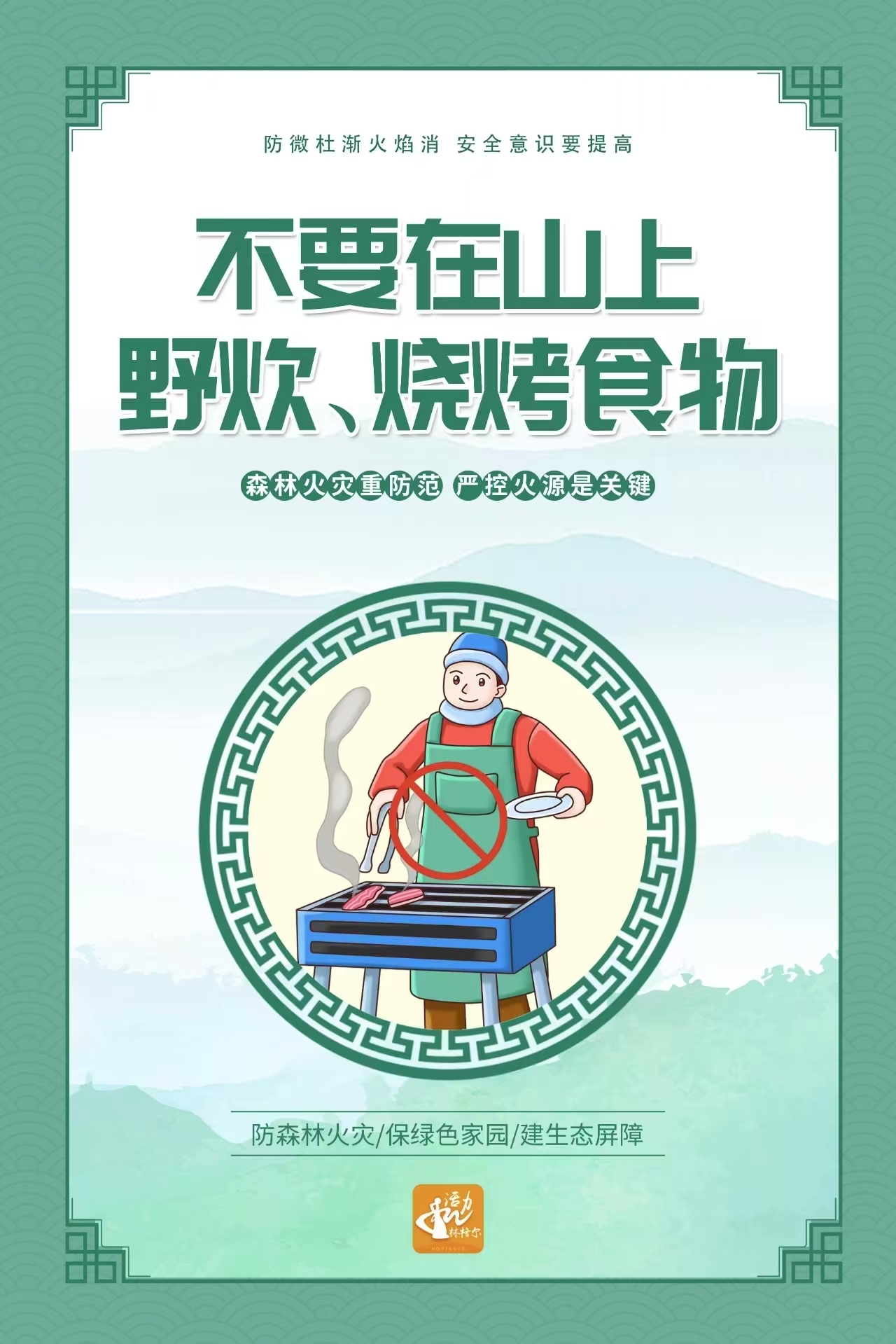 【和林文明】守護(hù)綠水青山 從 “火源管控” 開始