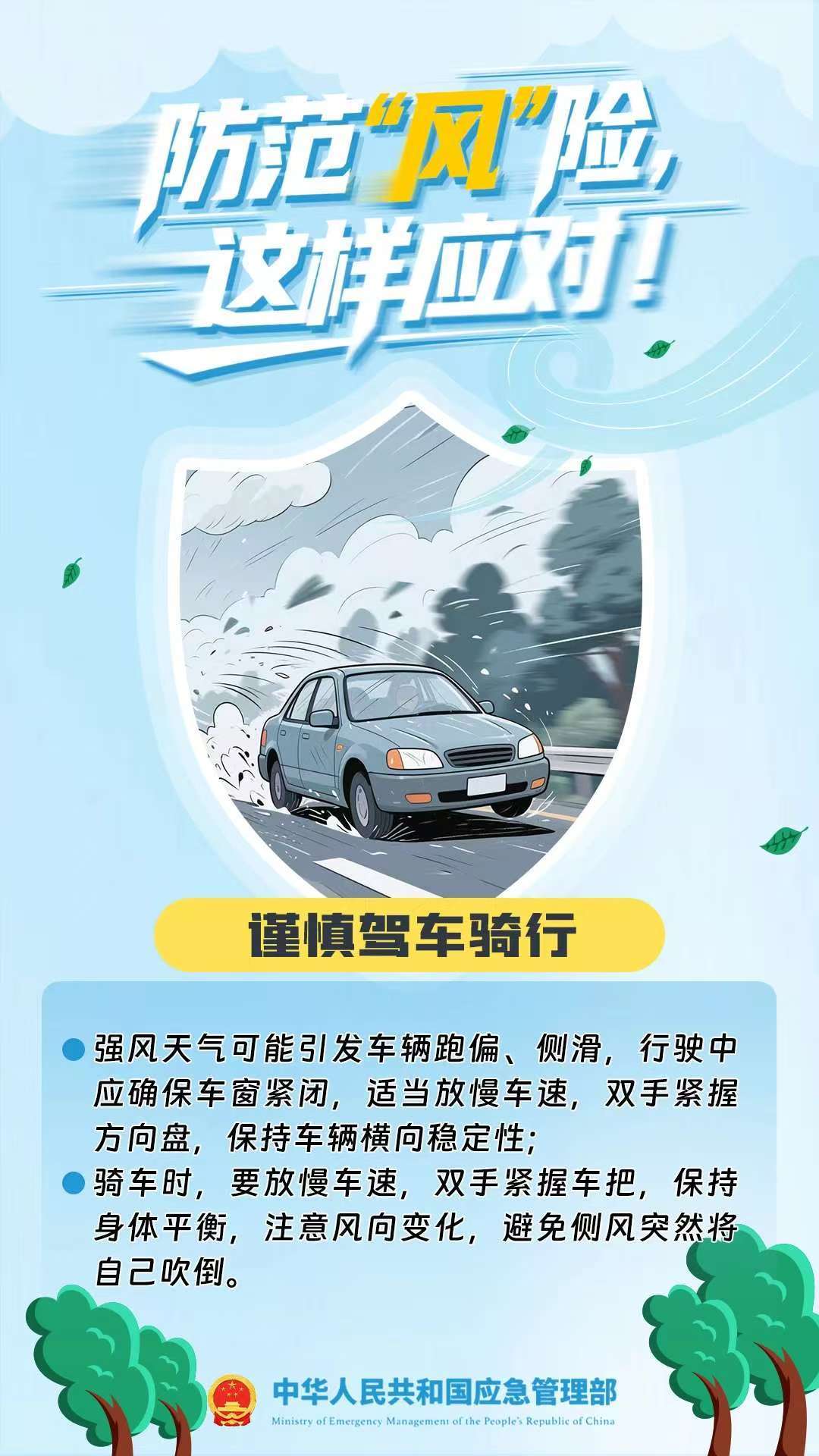 【和林文明】防范“風(fēng)”險(xiǎn)  這樣應(yīng)對(duì)！