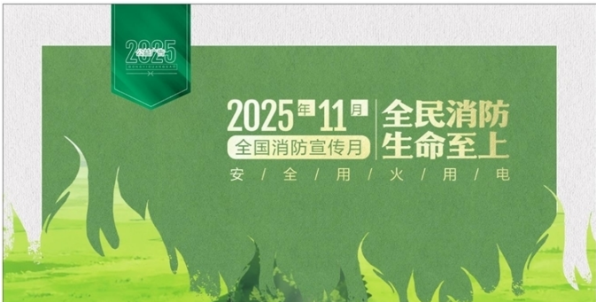 【和林文明】全民消防 生命至上