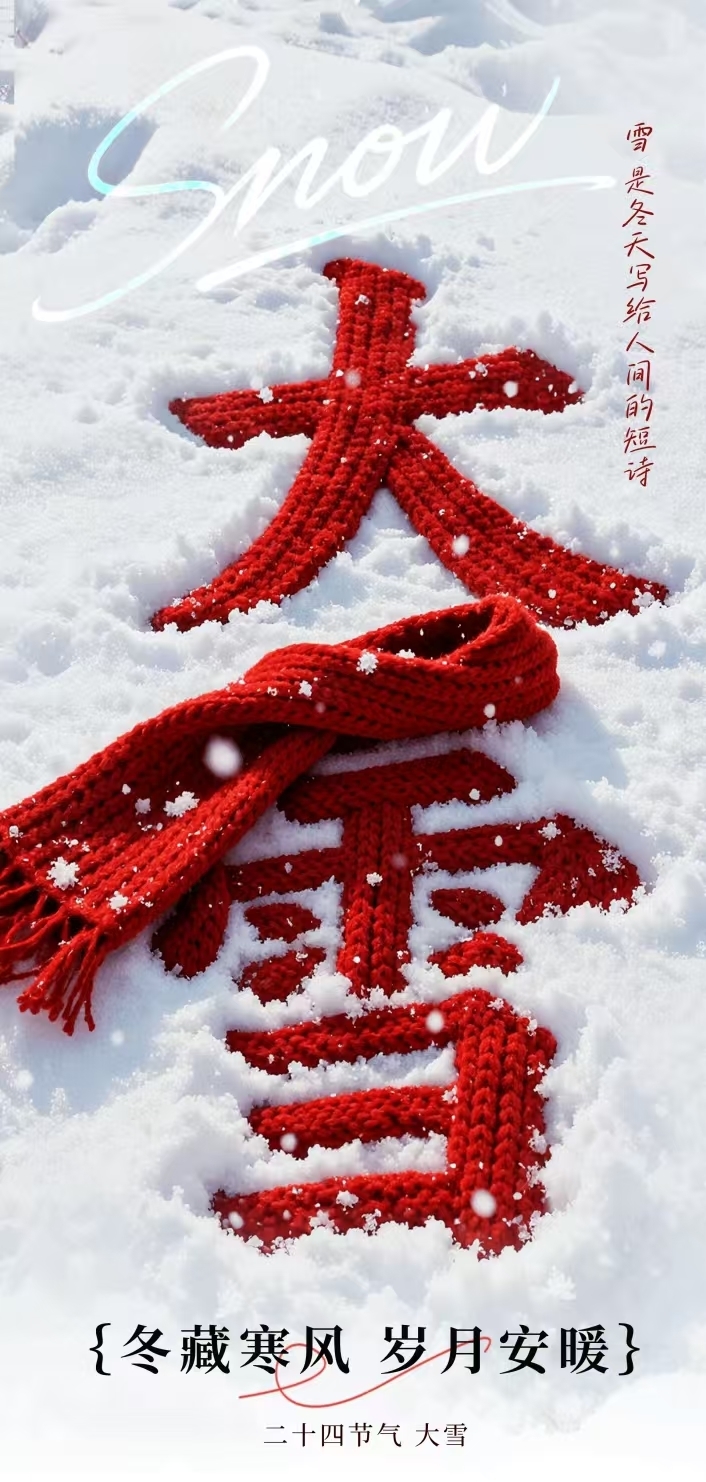 【和林文明】大雪已至  冬意漸濃