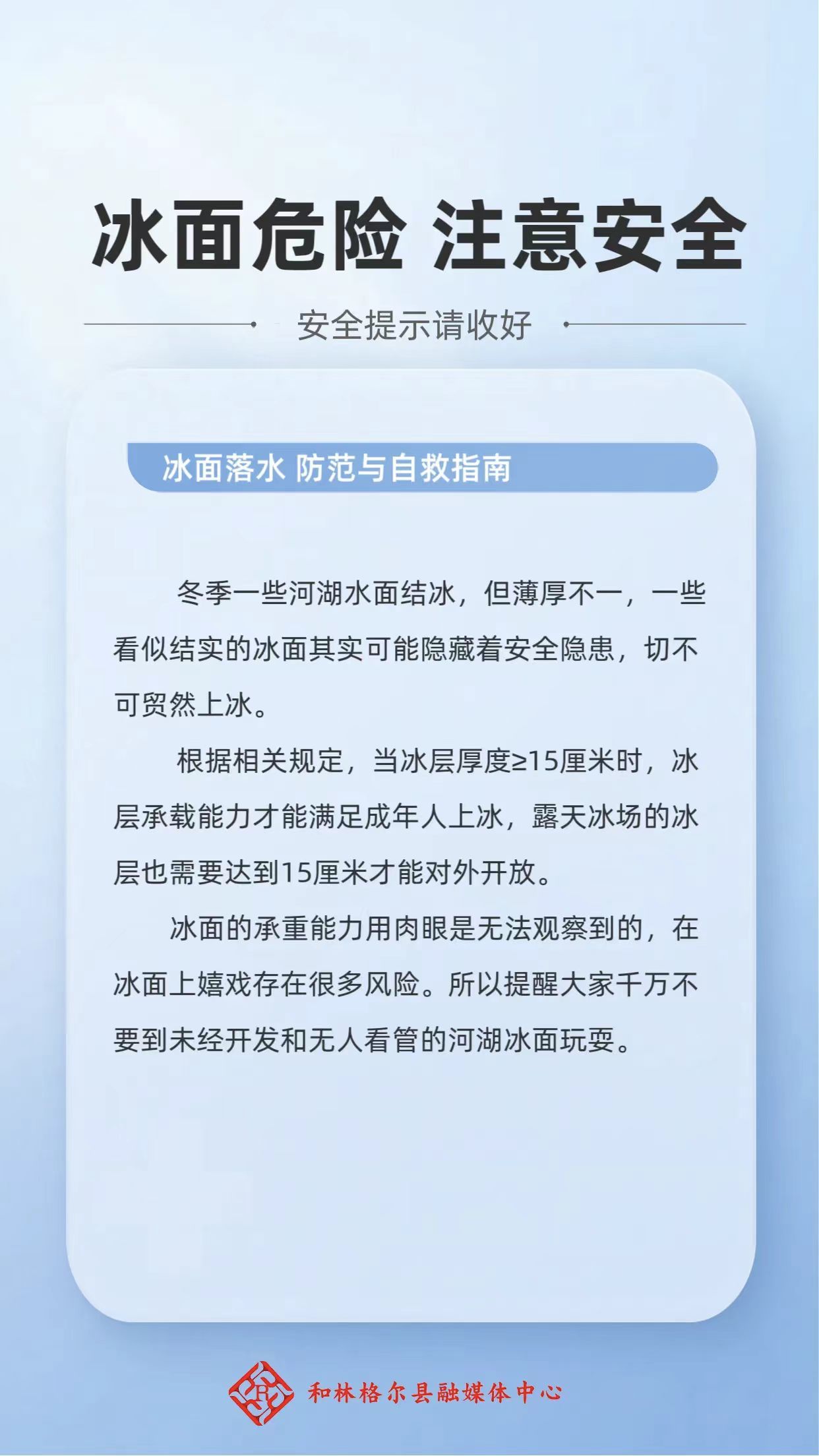 【和林文明】“冰面危險(xiǎn) 注意安全”，這份安全提示請(qǐng)收好～